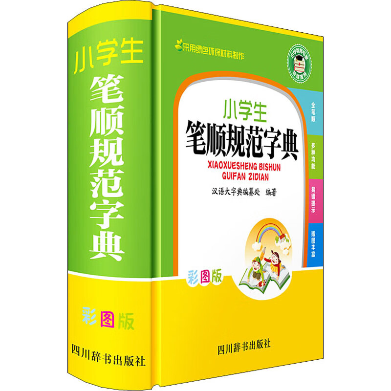 小学生笔顺规范字典 彩图版 汉语大字典编纂处 编 书籍