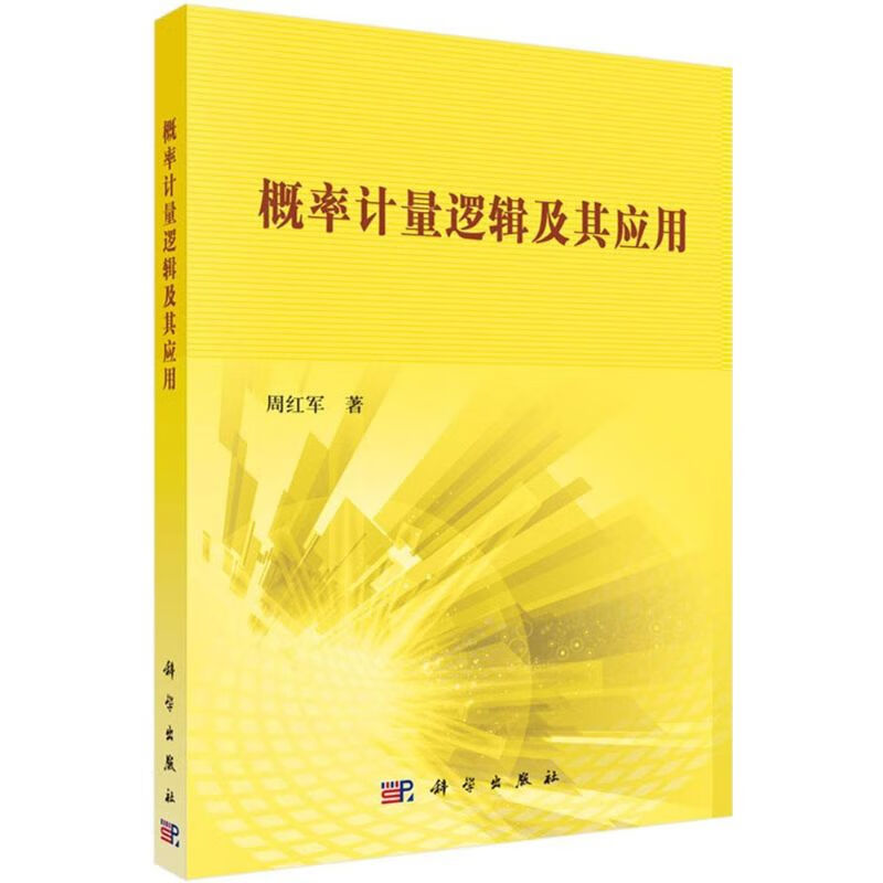 概率计量逻辑及其应用 周红军  书籍
