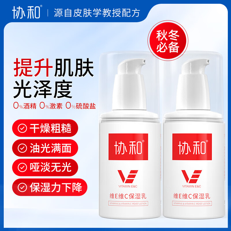 协和维生素e+c乳乳液面霜补水保湿嫩肤滋润不油腻100ml*2瓶装