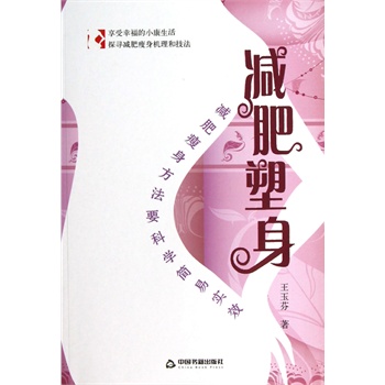 塑身 王玉芬 【放心选购】