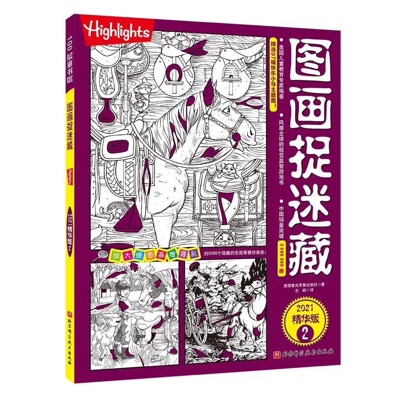 图画捉迷藏(2021精华版2) 美国童光萃集出版社