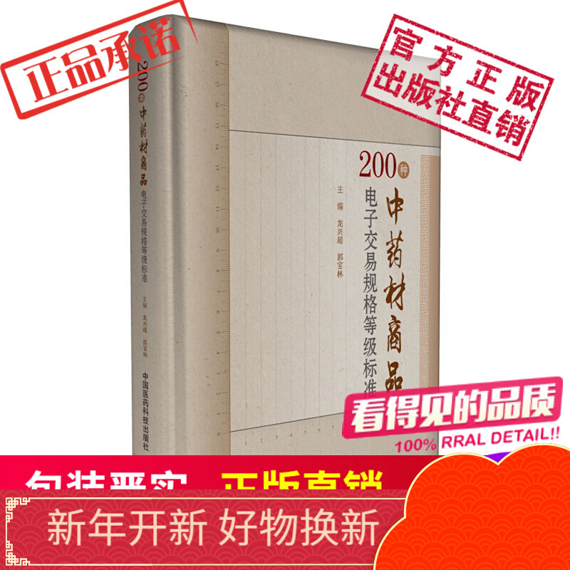 200种中药材商品电子交易规格等级标准中国医药科技出版社