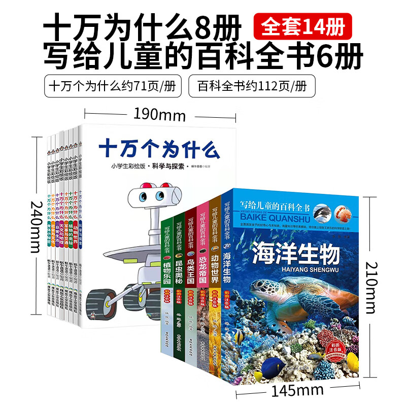 十万个为什么全套小学版青少年正版注音版恐龙故事书一年级课外书百科全书小学生课外阅读书籍儿童 6-12周岁7-10岁一万个为什么书 十万个为什么8册+百科全书6册