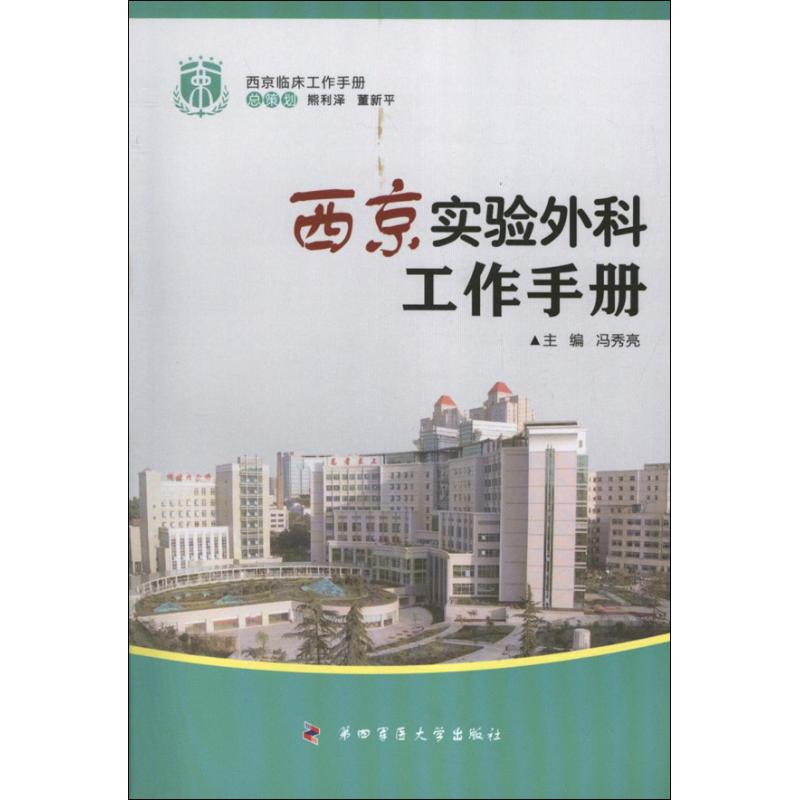 西京实验外科工作手册 冯秀亮 编 作 书籍