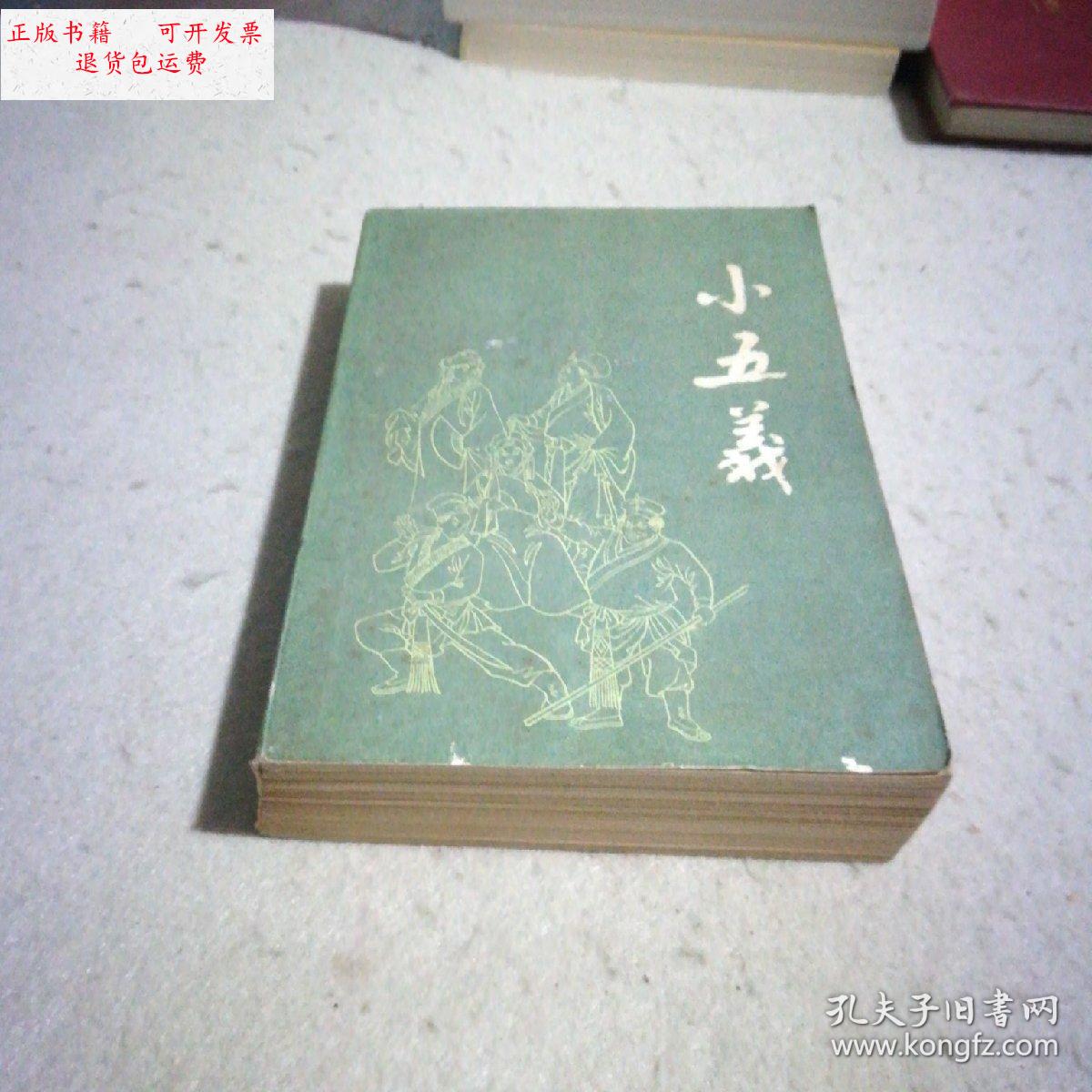 【二手9成新】小五义(一版一印) /不详 漓江出版社
