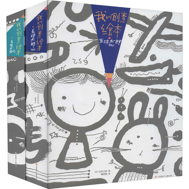 我的创意绘本 五味太郎50% 25%(全2册)