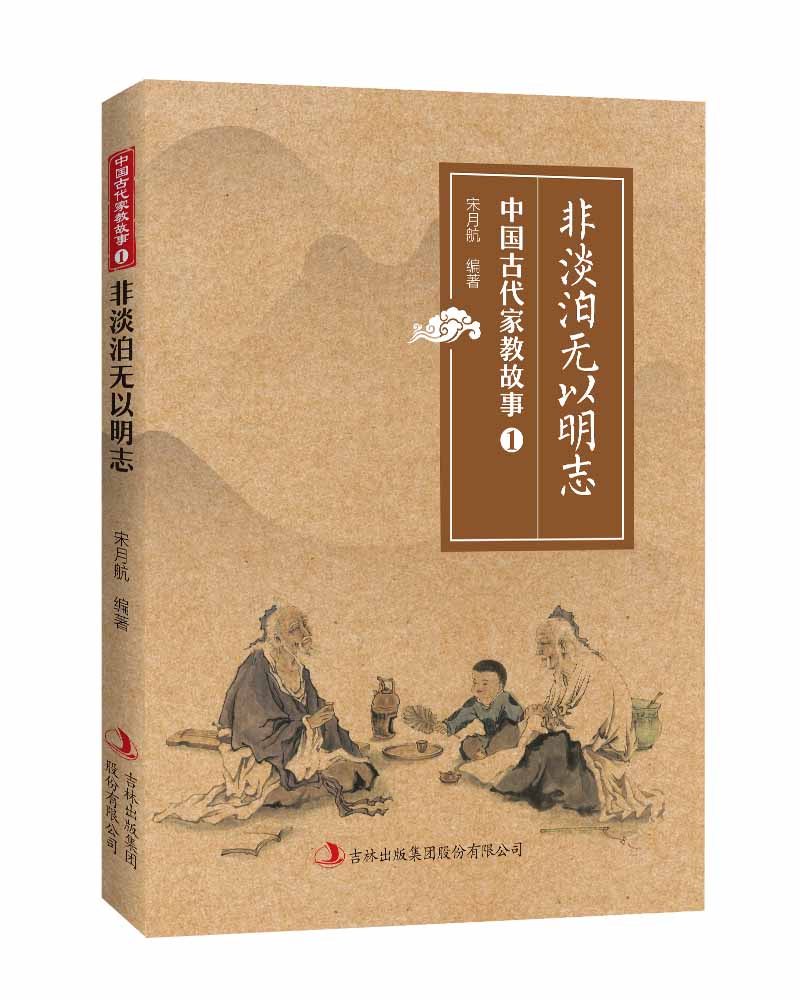 非淡泊无以明志——中国古代家教故事
