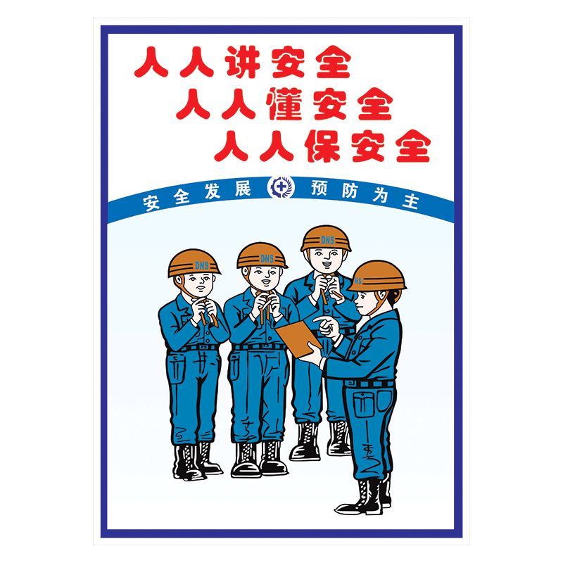 安全生产宣传画海报挂图展板标语口号安全漫画版宣传栏墙贴画覆膜防水