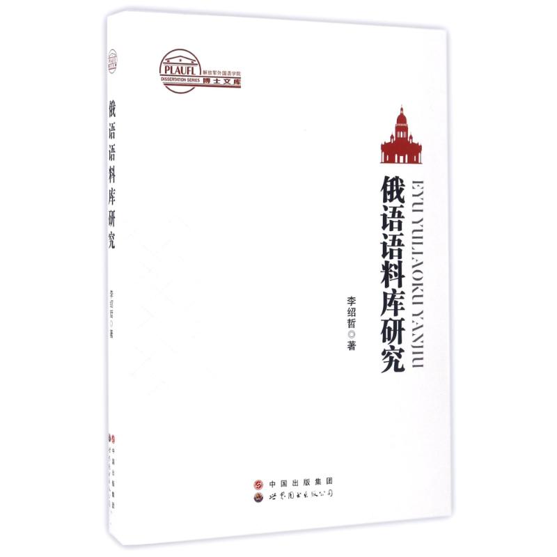 俄语语料库研究