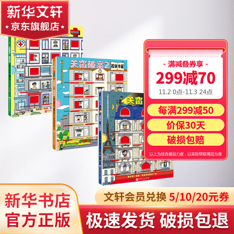 关窗破案全3册 环球侦查+校园奇案+医院谜团 益智启蒙探案书提升孩子的观察力专注力和逻辑推理能力 图书 儿童读物 图书属于什么档次？