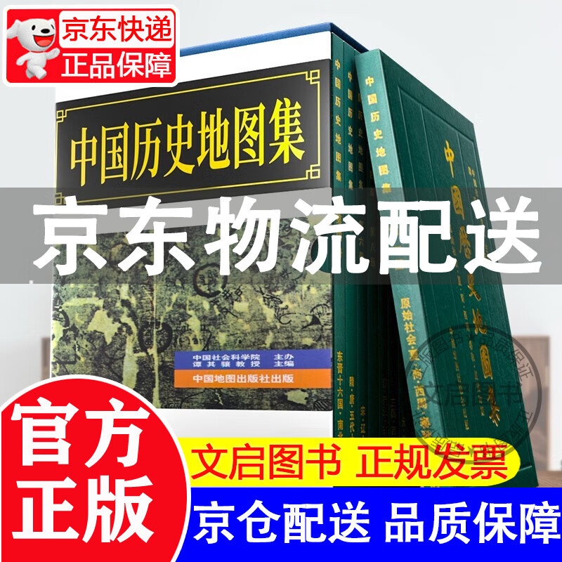 【京东配送+现货速发】中国历史地图集(全八册)全套1-8(共8册)(精)盒装精装谭其骧考古文物 正版