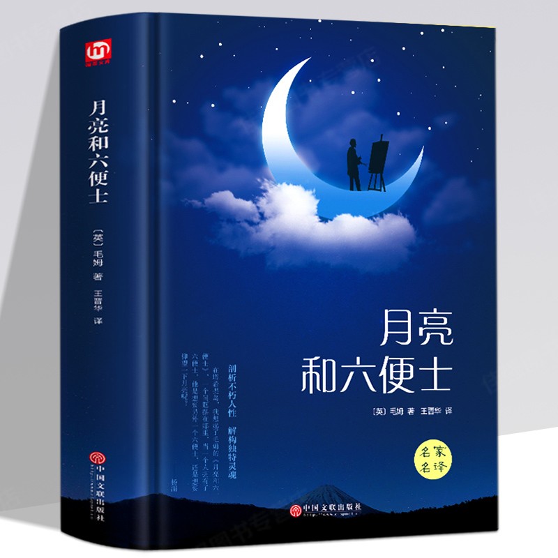 月亮与六便士 毛姆原著  精装硬壳 名家名译  世界经典名著 外国文学小说 中国文联
