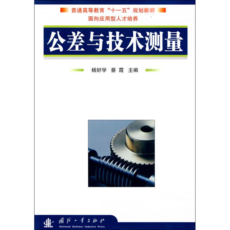 公差与技术测量