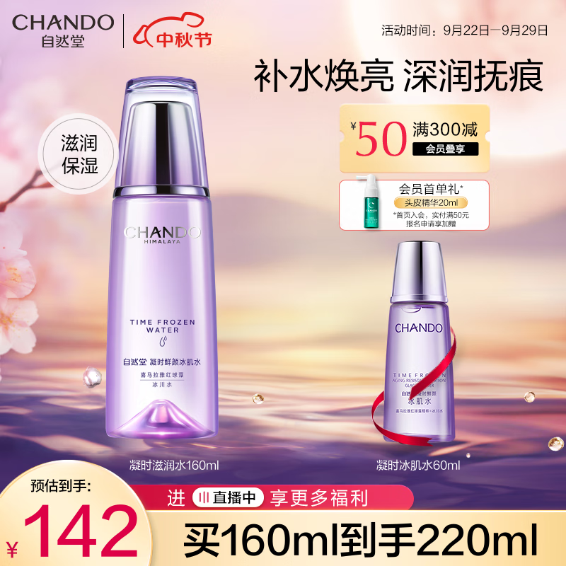 自然堂冰肌水 凝时鲜颜补水保湿水滋润爽肤水化妆水护肤品礼物 冰肌水滋润型160ml属于什么档次？