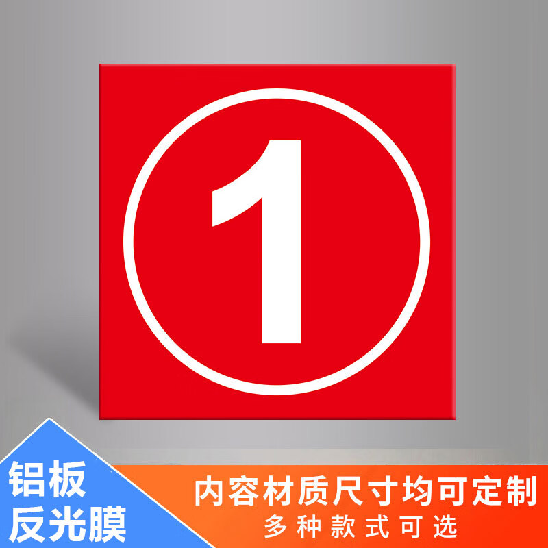 仓库大门车间数字编号牌标识牌数字123456789号码牌数字耐用反光 红1