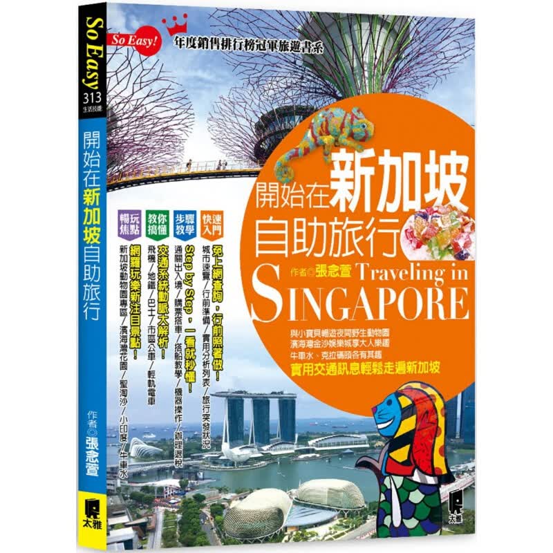 预订台版 开始在新加坡自助旅行 观光美食趣闻轶事铁路路线旅行指南旅游港台图书原版书籍