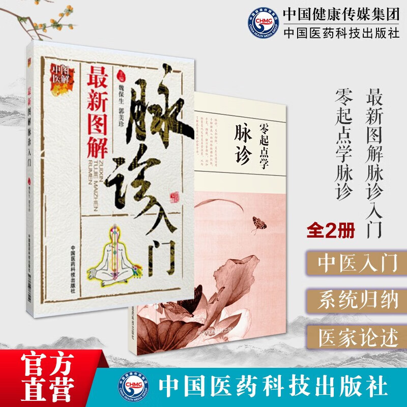 2本套 新图解脉诊入门 零起点学脉诊  中医启蒙自学中医把脉入门中医
