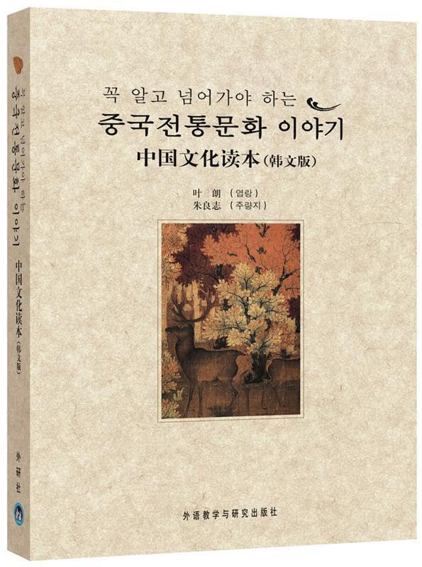 中国文化读本 叶朗,朱良志 著 9787560076867【正版】