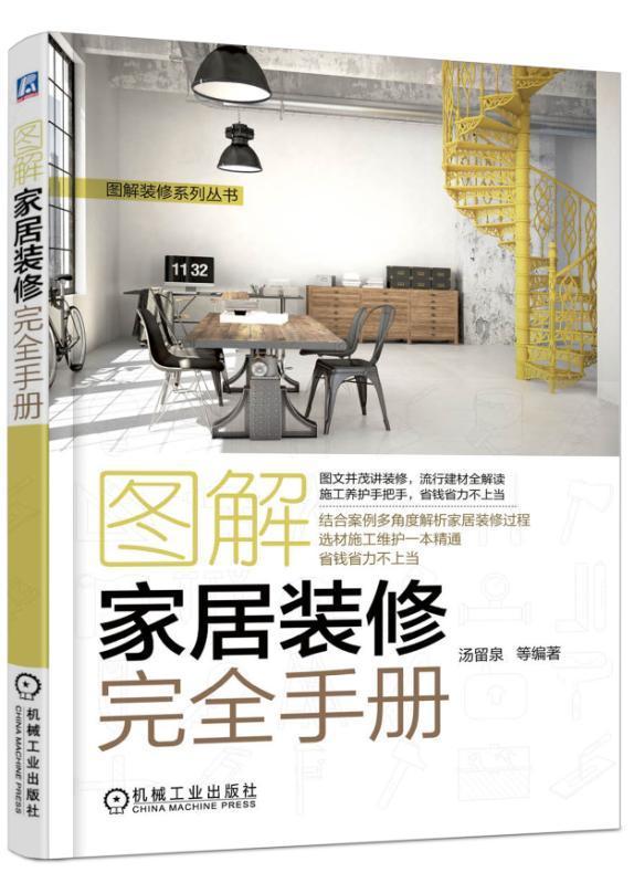 图解家居装修手册 汤留泉 家居 9787111567103