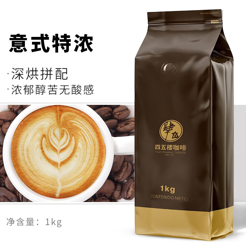 四五楼 特浓意式咖啡豆 1kg 拼配咖啡美式香醇浓郁阿拉比卡纯黑 可磨粉  意式特浓咖啡1000g