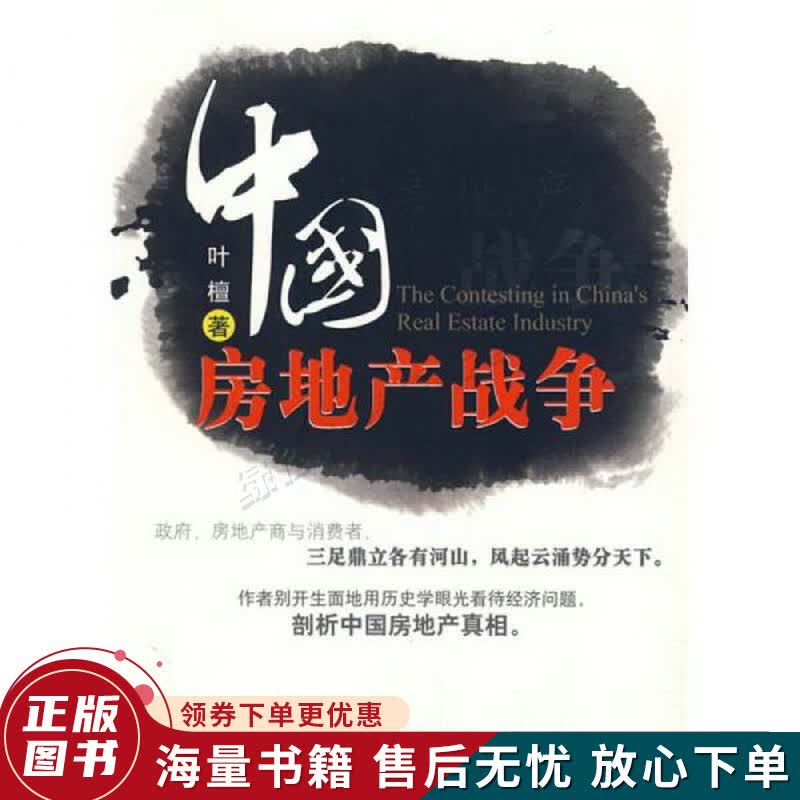 中国房地产战争