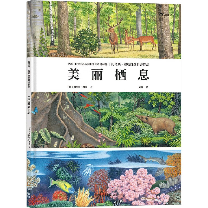 美丽栖息(托马斯·穆勒自然科普作品)