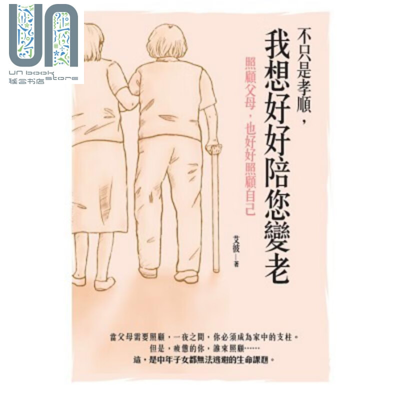 不只是孝顺，我想好好陪您变老 港台原版 艾彼 万里书店