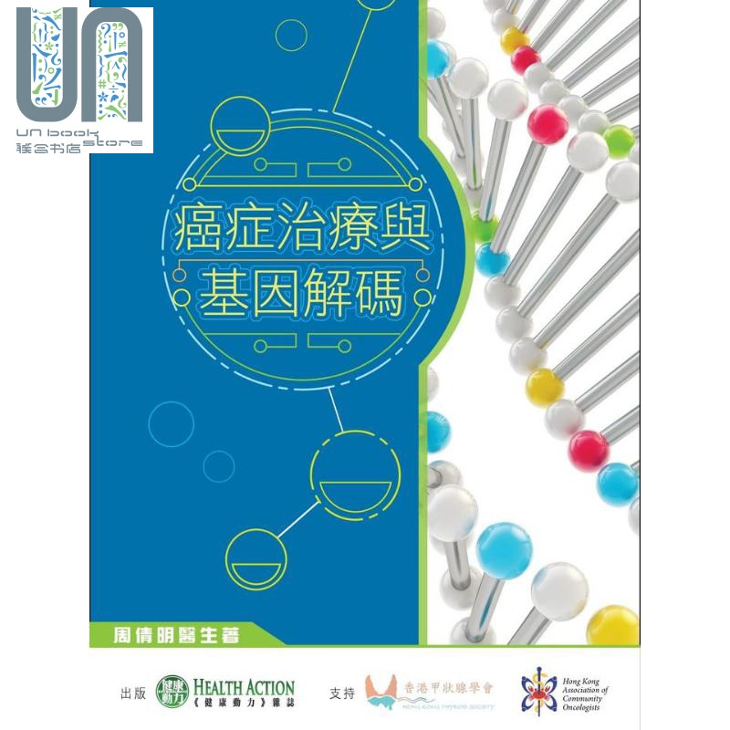 癌症治疗与基因解码 港台原版 周倩明 健康动力有限公司