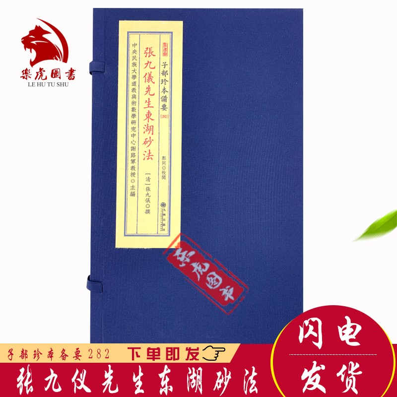 子部珍本备要282:张九仪先生东湖砂法 