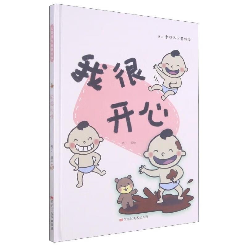 我很开心   黑龙江美术出版社[s]9787559370051
