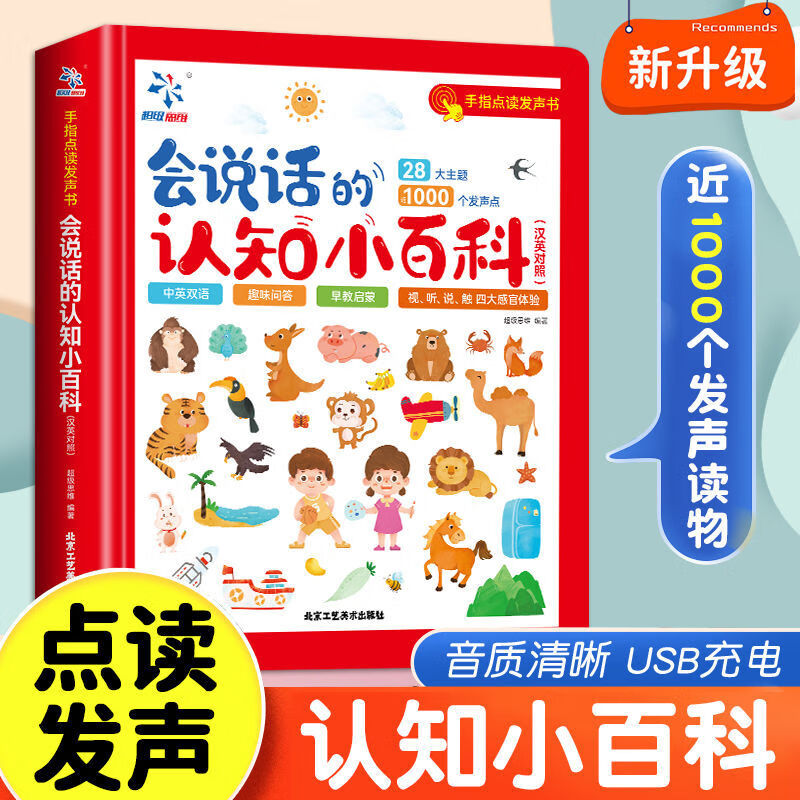 会说话的认知小百科幼儿早教有声书中英双语婴儿启蒙撕不烂绘本 会