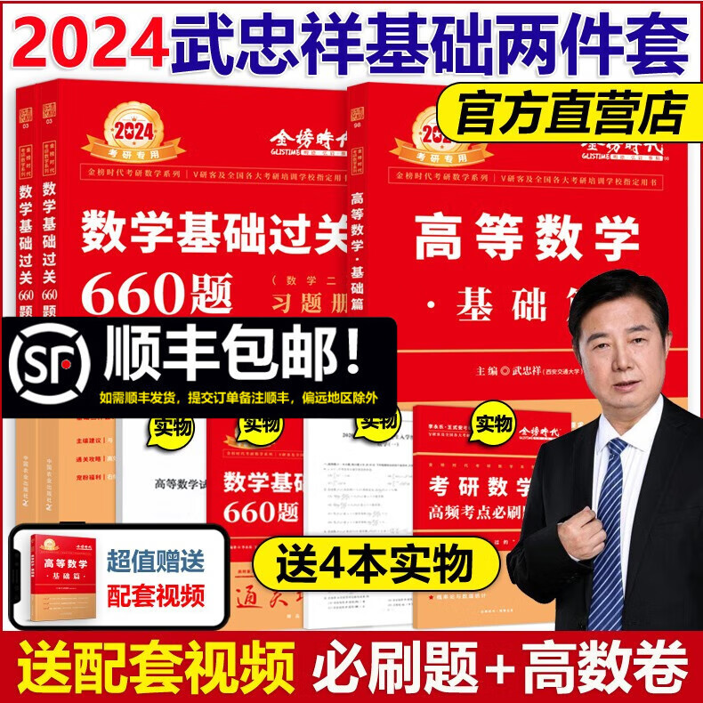 多品可选【官方店】2024武忠祥高等数学辅导讲义基础篇+过关660题+真题全精解析 李永乐王式安 数学一数二数三 高数基础篇金榜时代考研数学配线性代数 李永乐660题330 可搭张剑黄皮书肖秀荣腿姐 