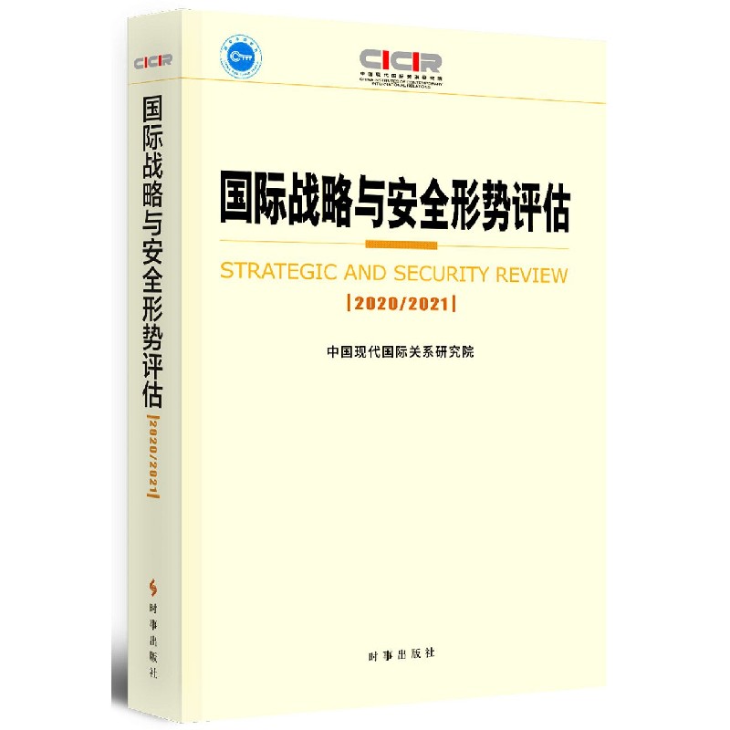 国际战略与安全形势评估.2020-2021
