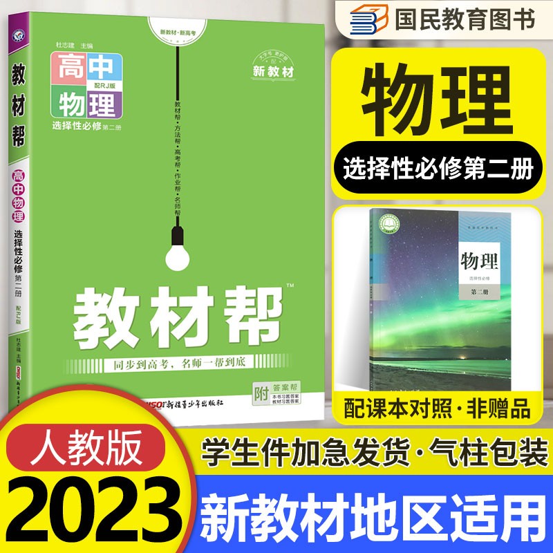 【科目自选】教材帮高二下册 选择性必修第一二三册中册下册人教版RJ高中选修123 2023版新教材解读教材同步教材讲解 【选修2】物理选择性必修第二册 RJ