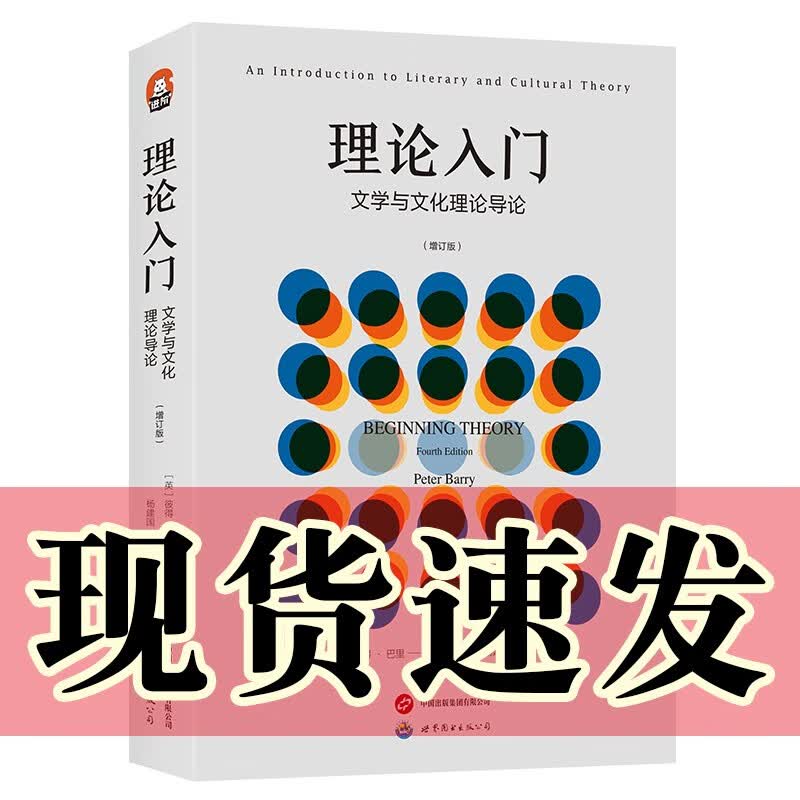 现货 正版图书 进阶书系-理论入门：文学与文化理论导论 （增订版）  （英）彼得·巴里 著 世界图书