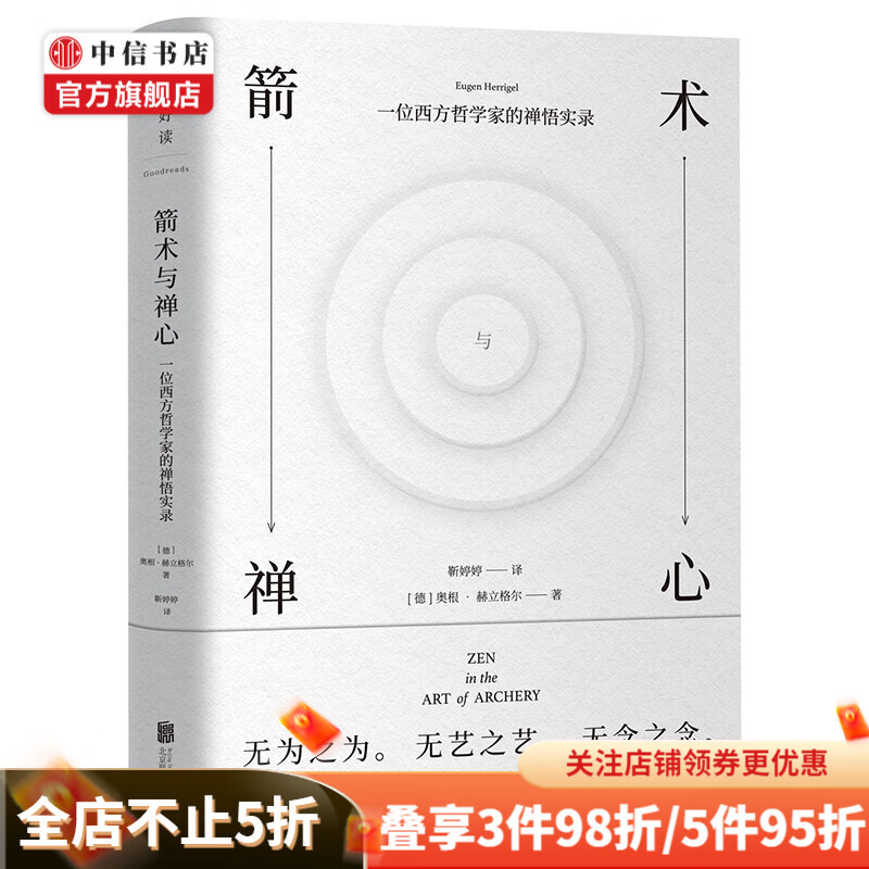 箭术与禅心 奥根 赫立格尔 著 哲学
