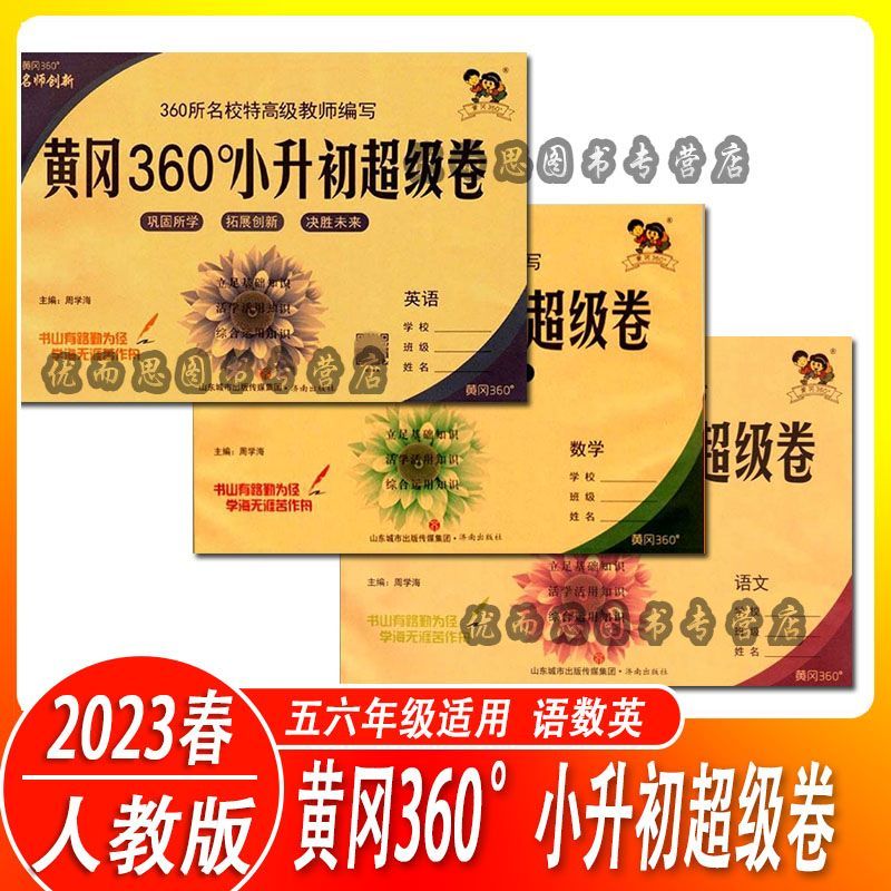 2023春 黄冈360°小升初卷 六年级语数英 毕业总复习试卷 语文+数学 【两本】