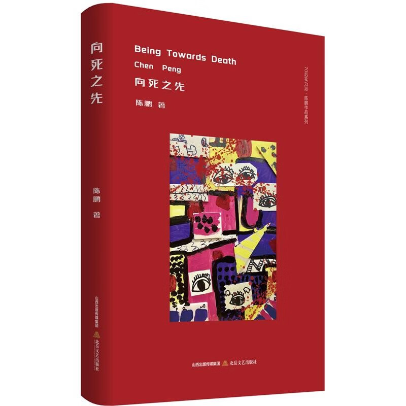 向死之先
