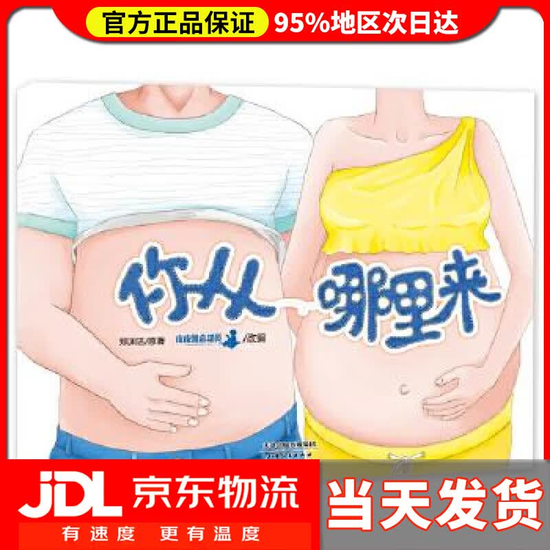 【送货上门】你从哪里来绘本 郑渊洁