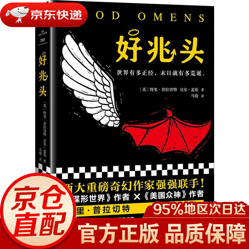 【新华书店 正版图书】好兆头 [英]尼尔·盖曼,[英]特里·普拉切特 江苏凤凰文艺出版社