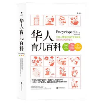 华人育儿百科【正版图书，放心购买】