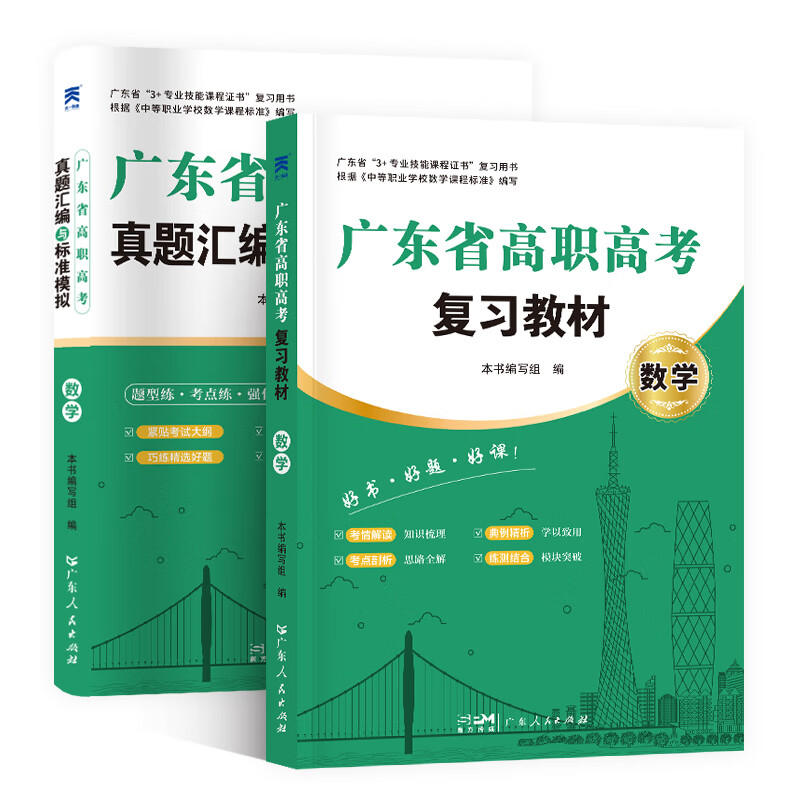 天一广东高职高考2024数学语文英语全真模拟试卷真题教材复习资料3+证书总复习对口升学单招适用 教材+真题模拟 (数学)