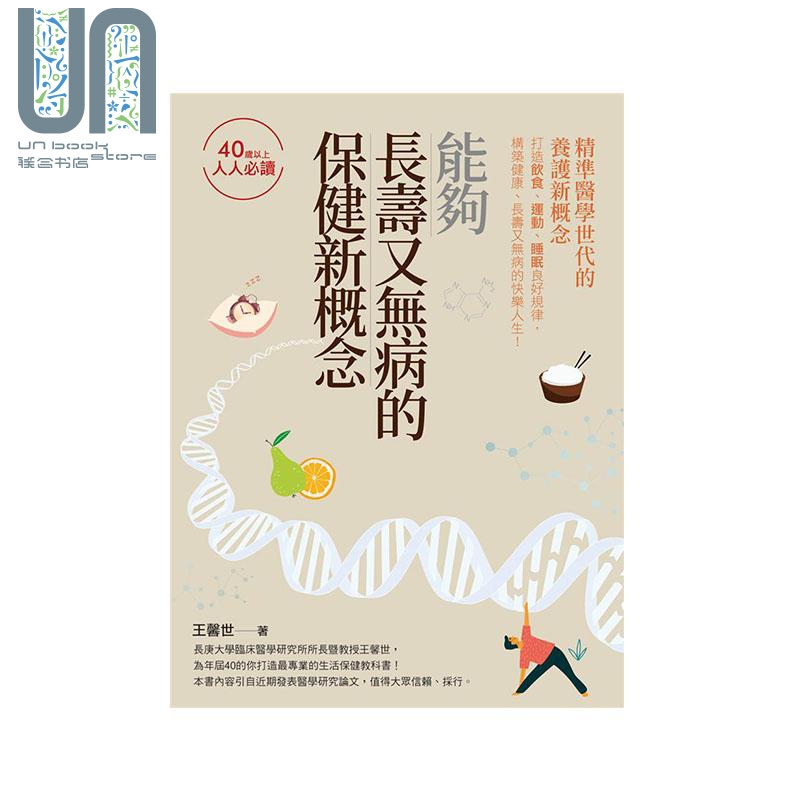 能够长寿又无病的保健新概念 港台原版 王馨世 白象文化 医学