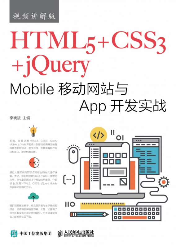 HTML5+CSS3+jQuery Mobile移动网站与App开发实战(视频讲解版)