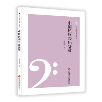 中国民族音乐鉴赏