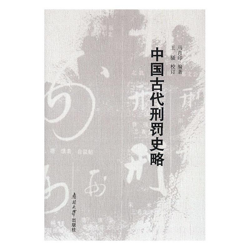 中国古代刑罚史略 马肖印 南开大学出版社 9787310056897 法律 书籍