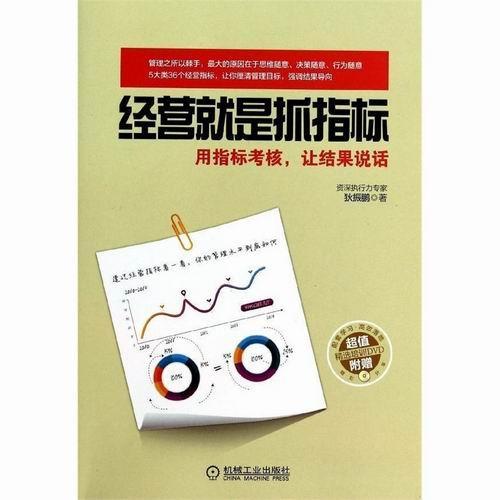 经营就是抓指标-用指标考核.