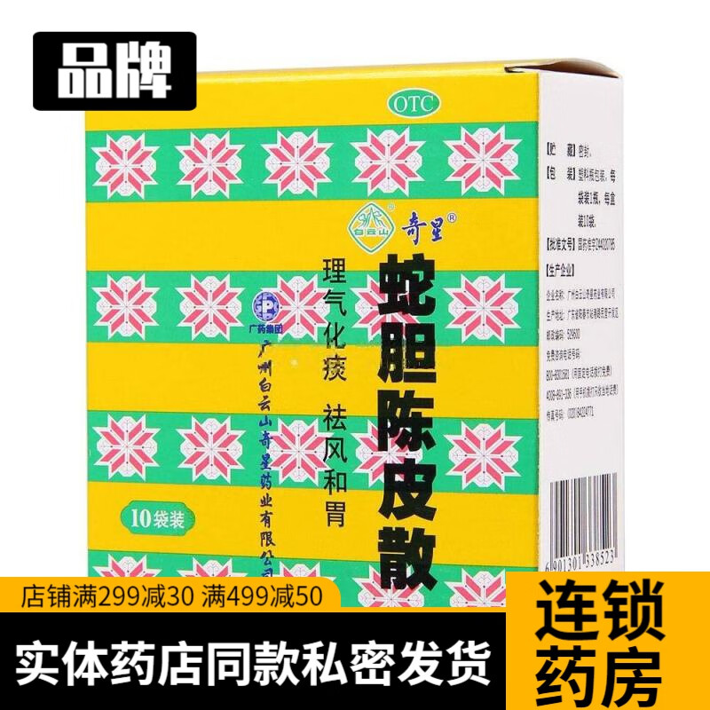 除湿气百日咳祛痰剂搭牛黄解毒中国药材蛇胆川贝陈皮散口服液胶囊bc 1