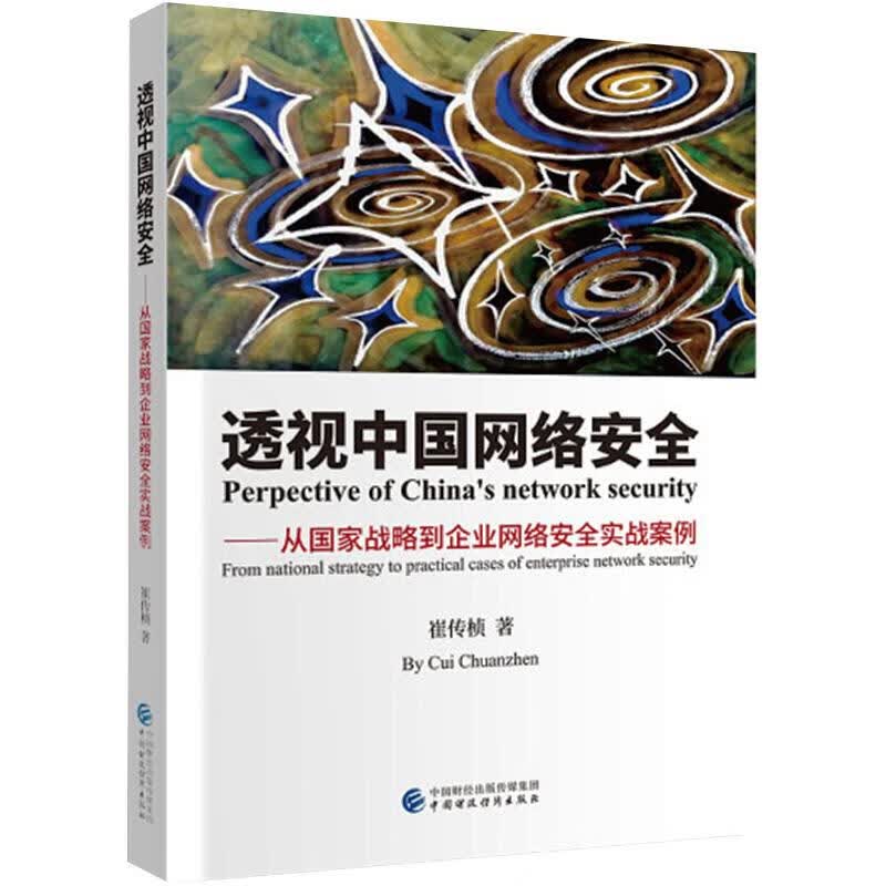 透视中国网络安全