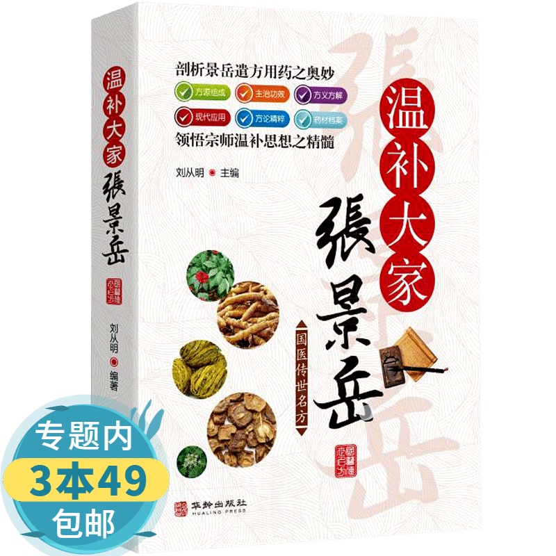 【包邮】国医传世名方： 温补宗师张景岳